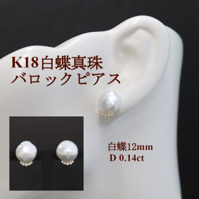 【ふるさと納税】K18白蝶真珠バロックピアス【12mm】【配送不可地域：沖縄県】【1635764】