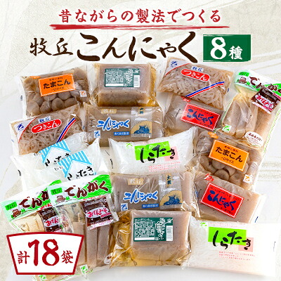【ふるさと納税】昔ながらの製法でつくる牧丘こんにゃくセット　計18袋【1657779】