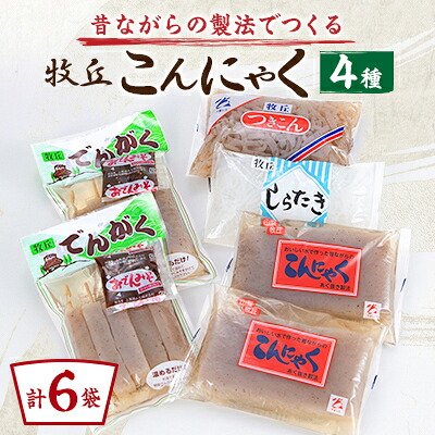 【ふるさと納税】昔ながらの製法でつくる牧丘こんにゃく お手軽お試しセット　計6袋【1657782】