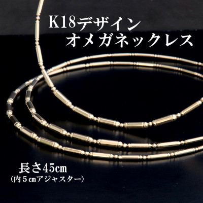 【ふるさと納税】K18デザインオメガネックレス45cm【配送不可地域:沖縄県】【1665350】|山梨県山梨市