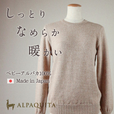 【ふるさと納税】ベビーアルパカ100%セーター レディース クルーネック ベージュ Mサイズ【1672913】 65,450円