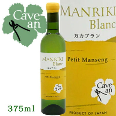 【ふるさと納税】【数量限定】Cave an MANRIKI Blanc 万力ブラン　プティ・マンサン　375ml【1694110】