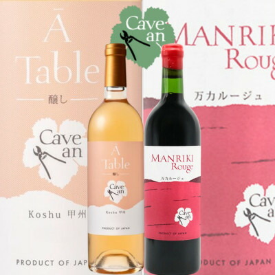 【ふるさと納税】Cave an MANRIKI Rouge 万力ルージュ・ A Table 甲州醸し　2本セット【1695053】