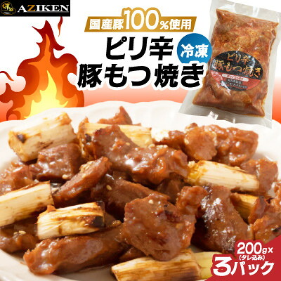【ふるさと納税】ピリ辛豚もつ焼き(冷凍)×3パック【配送不可地域:離島】【1695582】|山梨県山梨市