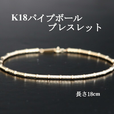 【ふるさと納税】K18パイプボールブレスレット【長さ18cm】【配送不可地域：沖縄県】【1701413】