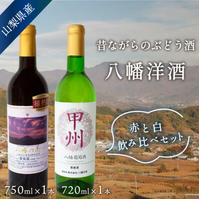 【ふるさと納税】山梨 赤白 ワインセット 甲州辛口白(720ml)&八幡の赤(750ml) 国産ワイン 飲み比べ【1703953】｜山梨県山梨市
