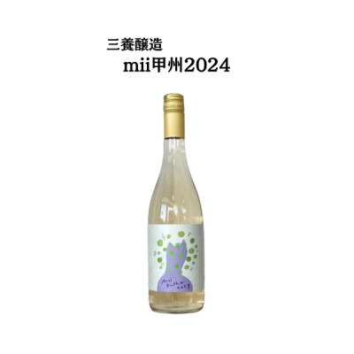 【ふるさと納税】三養醸造 mii甲州2024 750ml×1本【配送不可地域：離島】【1704649】