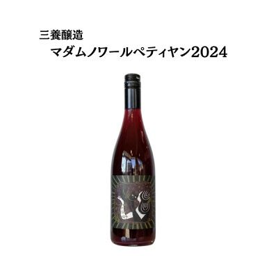 【ふるさと納税】三養醸造 マダムノワールペティヤン2024 750ml×1本【配送不可地域：離島】【1704716】