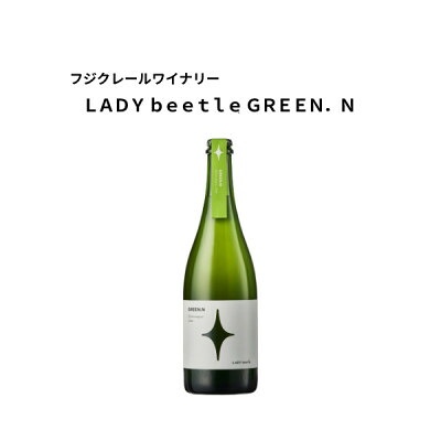 【ふるさと納税】フジクレールワイナリー LADY beetle GREEN.N 750ml×1本【1704734】