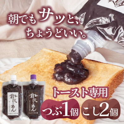 【ふるさと納税】老舗あんこ職人【倉沢製あん所】トースト専用あんこ食べ比べ(こし310g×2・つぶ310g)キャップ付【1717409】
