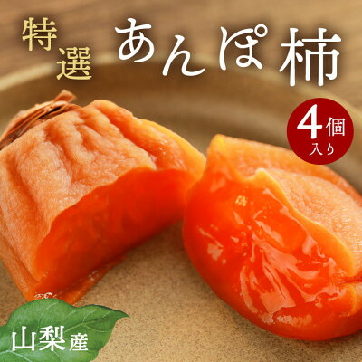 【ふるさと納税】【2026年11月より発送】特選 山梨産 あんぽ柿 「蜜まる」 4個入【1717574】