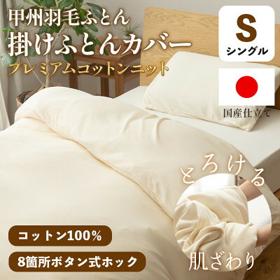 【ふるさと納税】掛け布団カバー(シングル)プレミアムコットンニット使用 アイボリー 日本製 【甲州羽毛ふとん】【1718850】｜山梨県山梨市