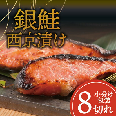 【ふるさと納税】銀鮭 【西京漬け】 8切れ入り(1切れ真空パック)【配送不可地域:離島】【1741755】|山梨県山梨市