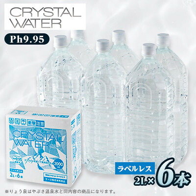 【ふるさと納税】【2週間毎定期便】クリスタルウォーター 2L×6本全12回【4083340】|山梨県山梨市
