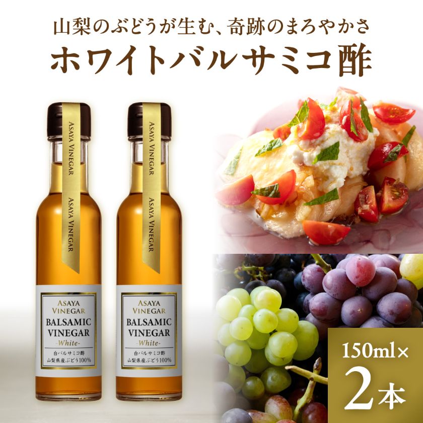 【ふるさと納税】【満天☆青空レストラン】で紹介!山梨産ホワイトバルサミコ酢2本セット【蔵元直送】プロ御用達!【1409030】 15,620円