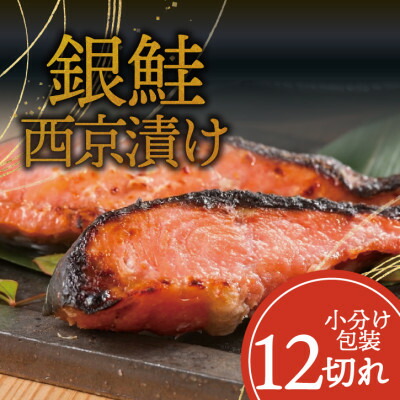 【ふるさと納税】銀鮭【西京漬け】12切れ入り(1切れ真空パック)【配送不可地域：離島】【1741761】｜山梨県山梨市
