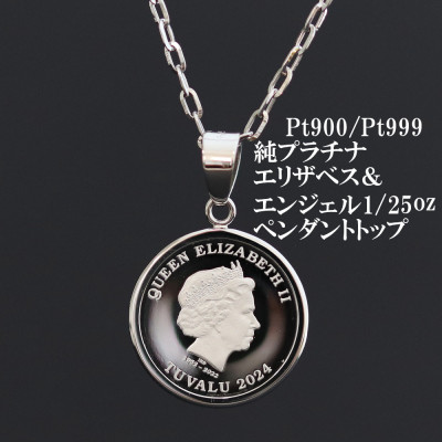 【ふるさと納税】Pt999純プラチナ エリザベス&エンジェルコイン【1/25oz】ペンダントヘッド【配送不可地域：沖縄県】【1750597】｜山梨県山梨市 220,000円