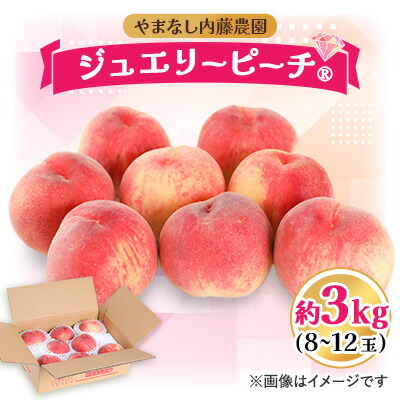 【ふるさと納税】桃 約3.0kg 8～12玉 やまなし内藤農園 ジュエリーピーチ (R) 白桃_ ふるさと納税 ふるさと 桃 もも モモ フルーツ 果物 くだもの ピーチ 人気 美味しい 山梨県 山梨市 山梨 送料無料【配送不可地域：離島】【1225654】