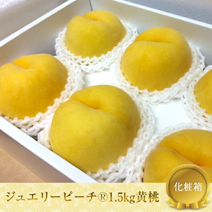 ふるさと納税 やまなし内藤農園 ジュエリーピーチ 1 5kg黄桃 化粧箱 出荷時期 21年9月1日 21年9月日 フルーツ 桃 黄桃 山梨県 山梨市 Highsoftsistemas Com Br