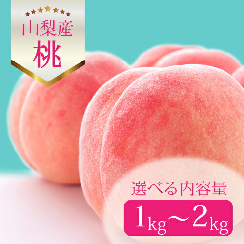 【ふるさと納税】桃 旬の完熟桃 1kg～2kg ギフト箱入り 選べる内容量 1kg 1.5kg 2kg【日本一のもも生産量】山梨直送 ! _桃 山梨 もも モモ フルーツ 果物 くだもの ギフト 山梨県 人気 美味しい 送料無料【配送不可地域：離島、沖縄県】【G1017345】