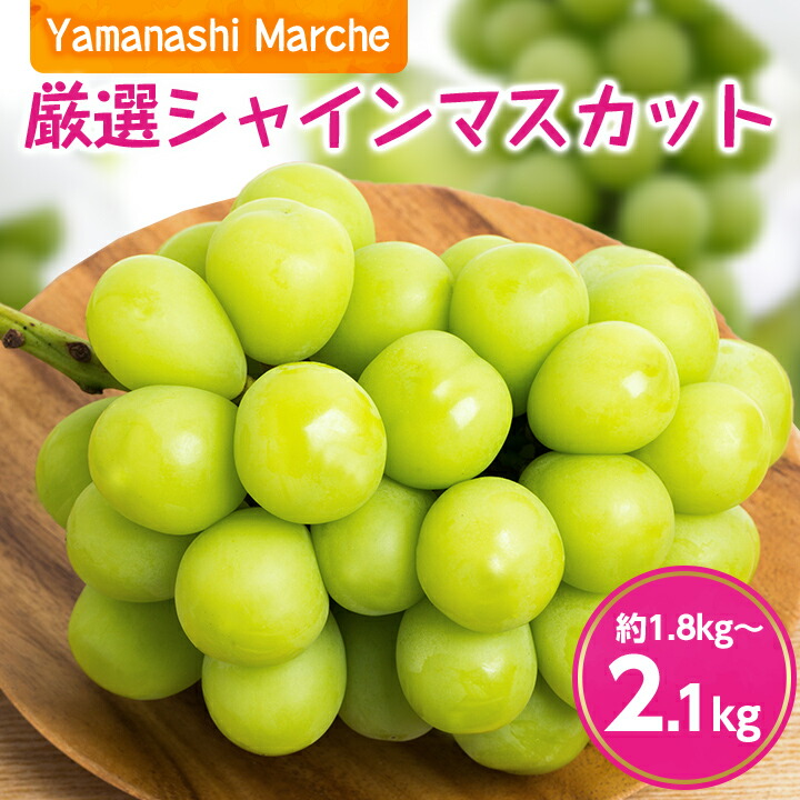 楽天市場】【ふるさと納税】山梨産厳選シャインマスカット 約2kg(3〜4房)YAMANASHI PRIDEプレミアム【1108670】 : 山梨県山梨市