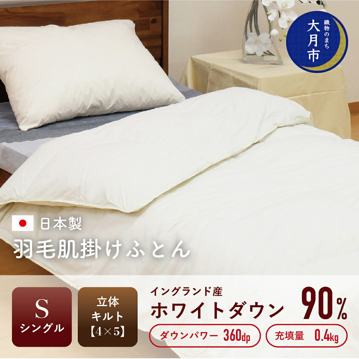 【ふるさと納税】羽毛布団【シングル】肌掛　イングランド産ホワイトダウン90％400gDP360【H-5】 掛け布団 シングル 寝具 布団 ふとん 春用 秋用 冬用 秋冬用