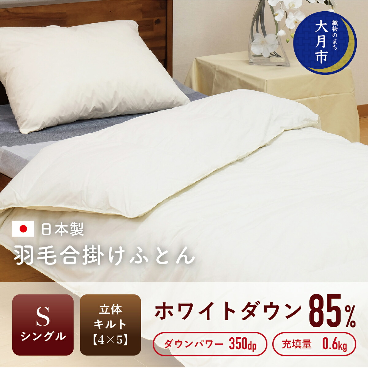 【ふるさと納税】羽根布団【シングル】合掛 白いこと打ち倒す85％600g立体キルトDP350【H-11】 掛け布団 シングル 寝具 布団 ふとん 春用 秋用 冬用 秋冬用 インテリア・寝具・収納-掛け布団