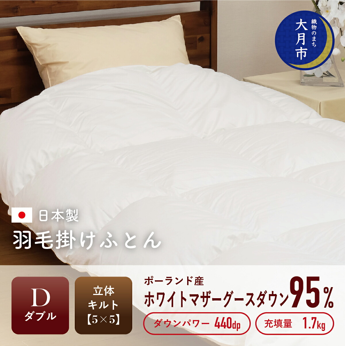 【ふるさと納税】 羽毛布団 【ダブル】 ポーランド産 ホワイトマザーグースダウン 95％ 1.7kg 立体キルト DP440  【S-30】 掛け布団 春夏用 秋冬用 合い掛け 肌掛け ダブル 寝具 布団 ふとん 日本製