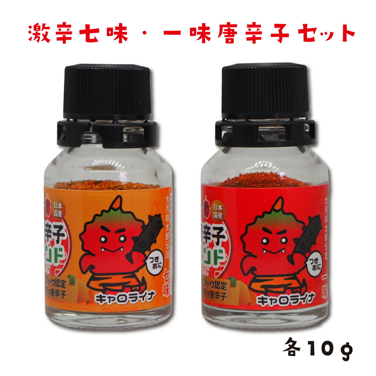 【ふるさと納税】一味　七味セット　激辛　キャロライナリーパー　唐辛子　世界一　辛い　調味料