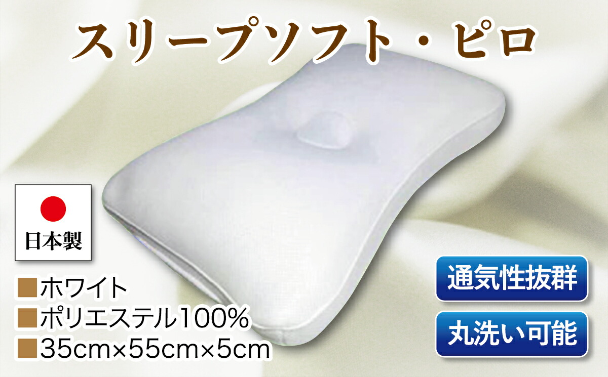 【ふるさと納税】スリープソフト・ピロ　単品　Ｓ－１１　ホワイト