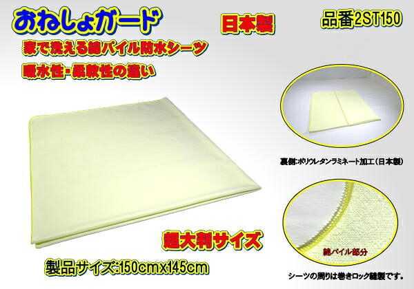 【ふるさと納税】【介護用】おねしょガード　洗える防水シーツ　150×145cm（超大判サイズ）　2枚組セット 2ST-150