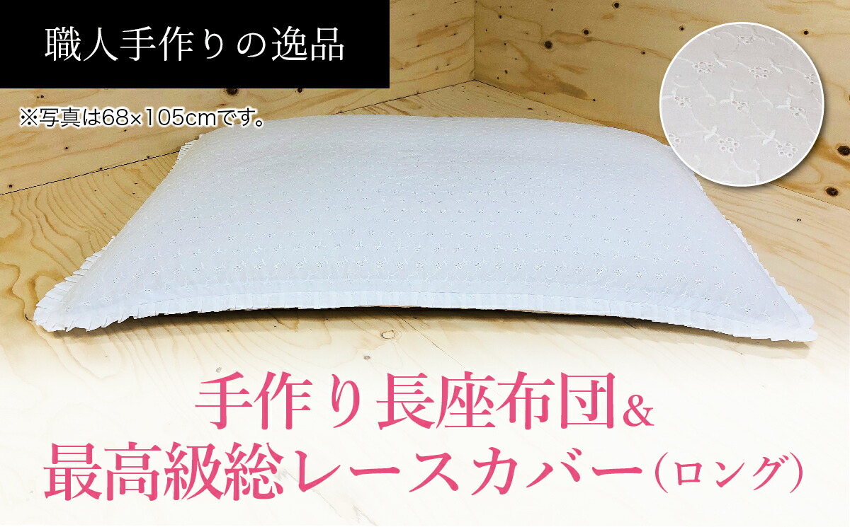 【ふるさと納税】御前上等・総スピード競技取りまかなう付き添い人長座布団ロング大きさ2点書き割り ST120 NO-003
