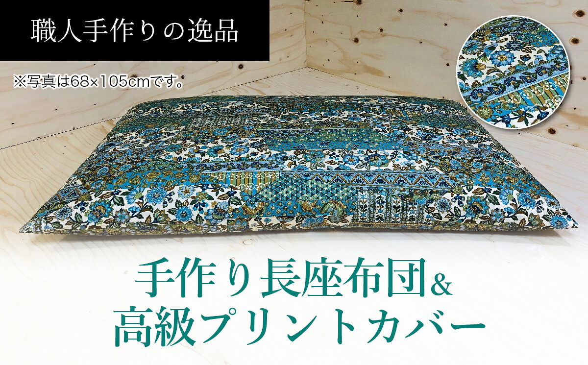 【ふるさと納税】手作り長座布団とカバー2点セット　ST-105　NO-07B｜山梨県大月市