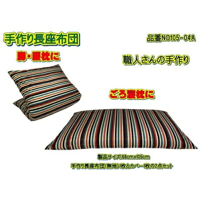 【ふるさと納税】手作り長座布団とカバーのセット　NO105-04A｜山梨県大月市