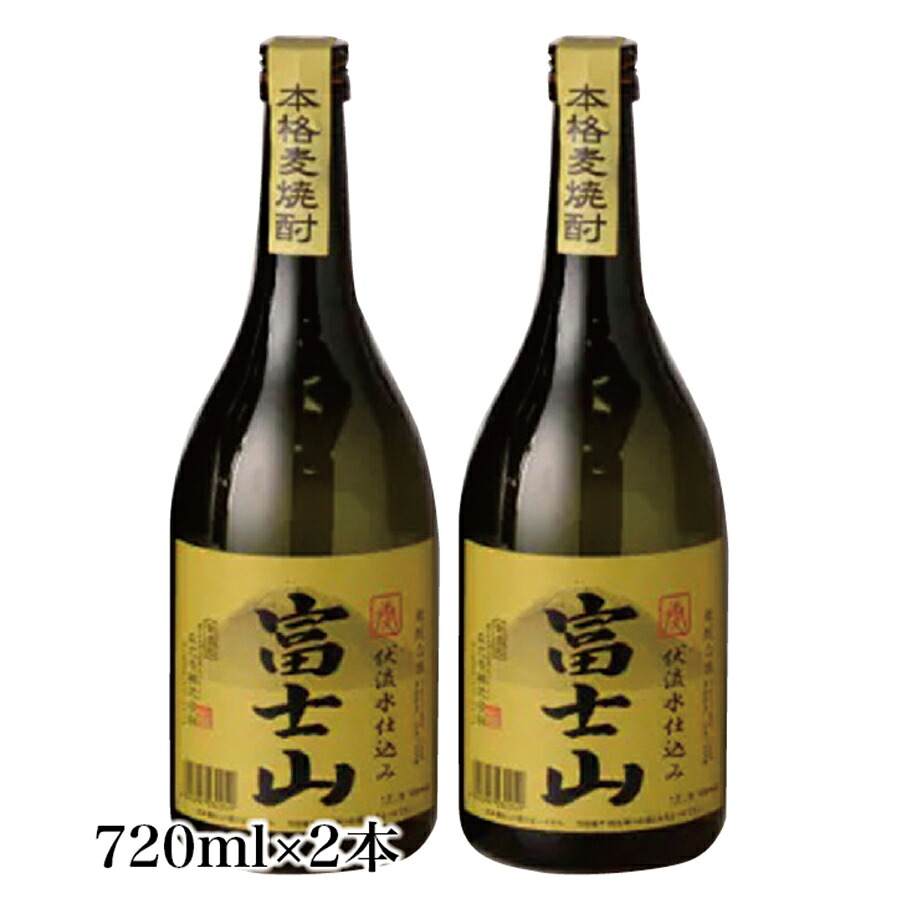【ふるさと納税】富士山焼酎 麦 720ml×2本|山梨県大月市