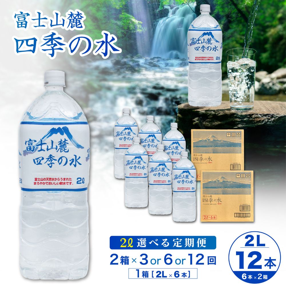 【ふるさと納税】【3～12ヶ月定期便】富士山麓 四季の水 / 2L&times;12本(2箱)&times;3～12ヶ月 計36～144本 ・ ミネラルウォーター 水 飲料水 天然水 軟水 ペットボトル 非常 備え 防災 地震 台風 津波 天災 災害 備蓄 災害用 防災 家庭備蓄 アウトドア キャンプ 定期便｜山梨県大月市 60,000円