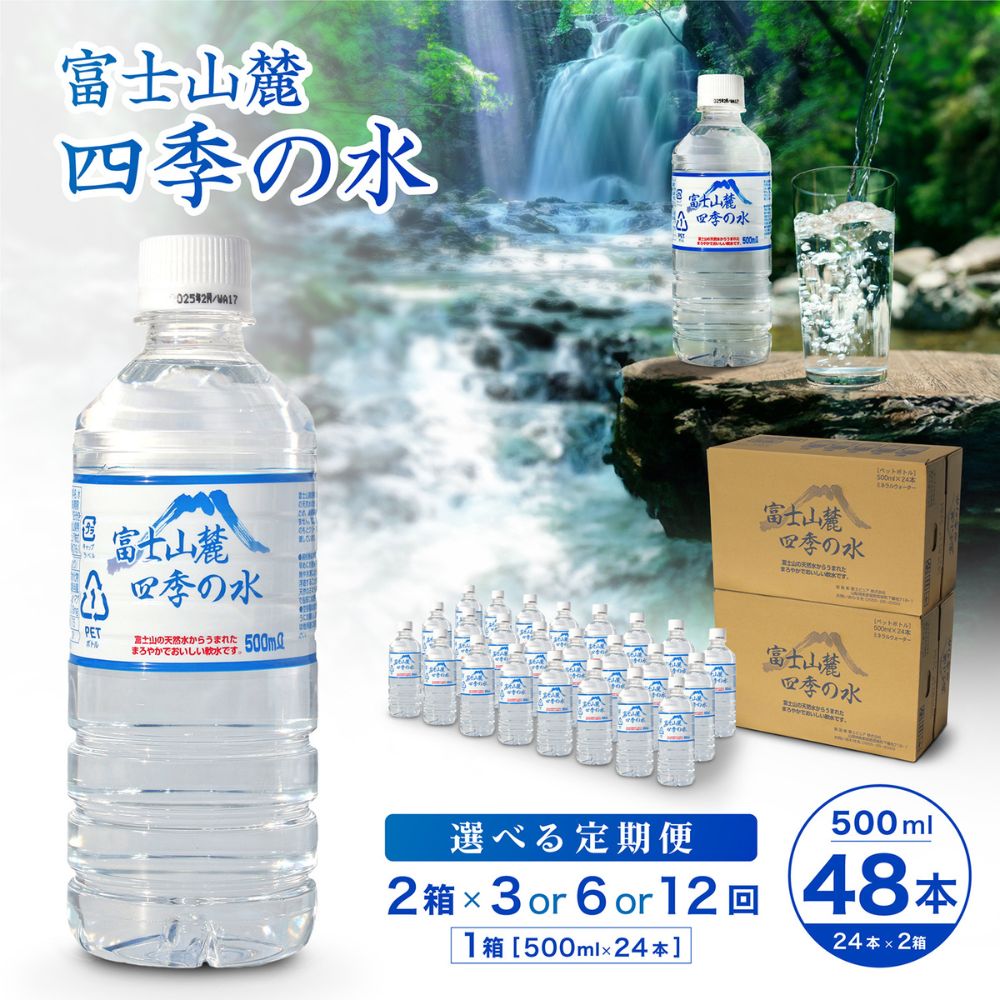 【ふるさと納税】【3~12ヶ月定期便】富士山麓 四季の水/ 500ml ×48本(2 箱 )×3~12ヵ月 計144~576本 ・ ミネラルウォーター 水 飲料水 天然水 非常 備え 防災 地震 台風 津波 天災 災害 軟水 ペットボトル 備蓄 災害用 防災 家庭備蓄 アウトドア キャンプ 定期便|山梨県大月市