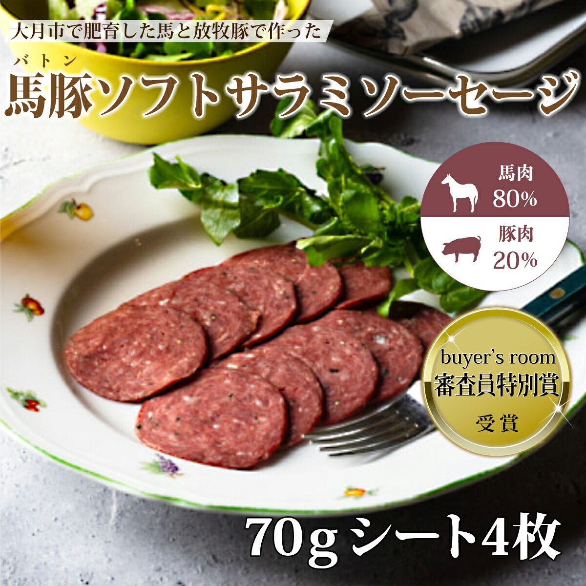 【ふるさと納税】大月市で肥育した馬と放牧豚で作ったソフトサラミソーセージ【馬肉80%：豚肉20%】　70gシート　4枚｜山梨県大月市