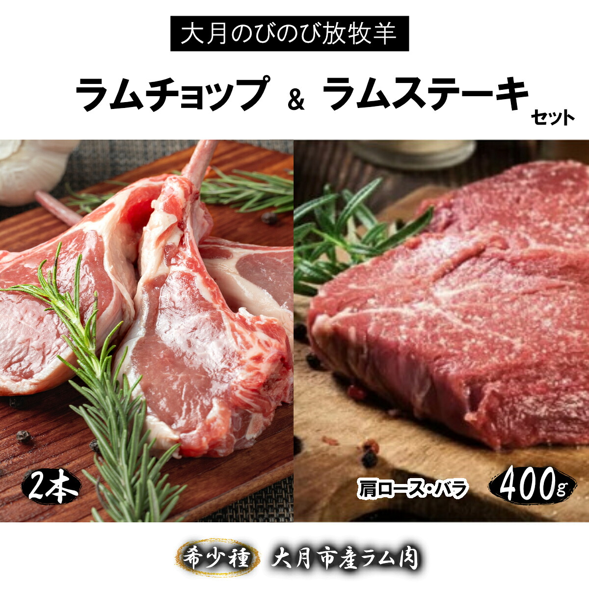 【ふるさと納税】大月のびのび放牧羊【ラムチョップ＆ステーキセット】ラムチョップ2本・ステーキ400g(肩ロース100g×2枚 バラ100g×2枚) 22,720円