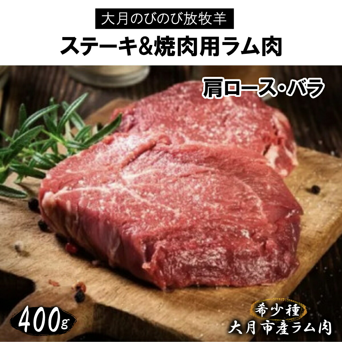【ふるさと納税】大月のびのび放牧羊【ステーキ＆焼肉用ラム肉】400g(肩ロース200g バラ200g)