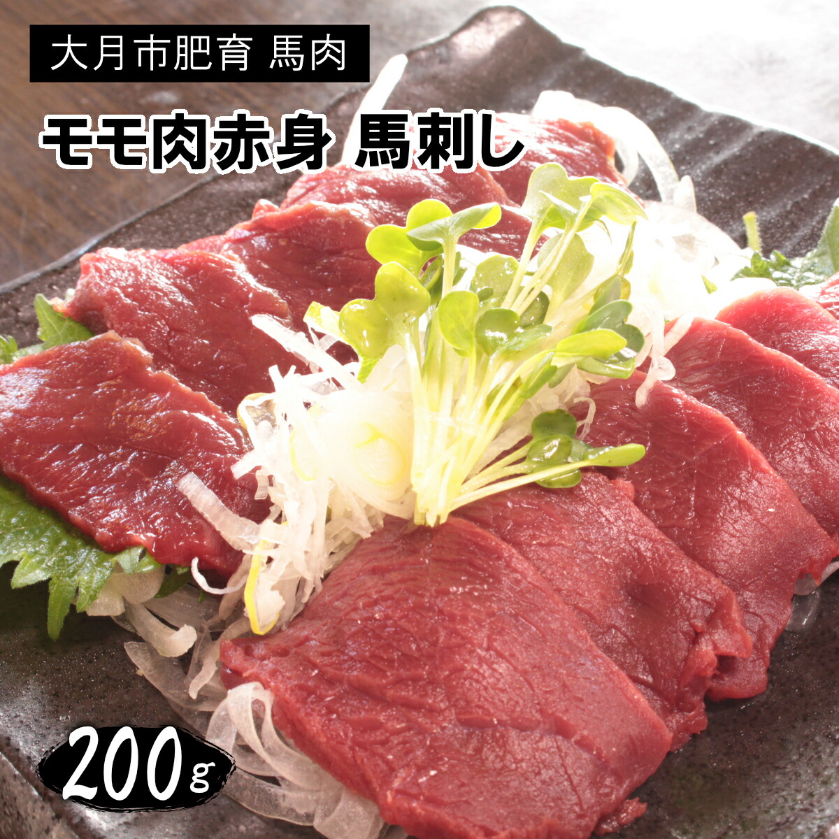 【ふるさと納税】大月市内で肥育【赤身馬刺し】モモ 300g以上(ブロック×1~3個)|山梨県大月市