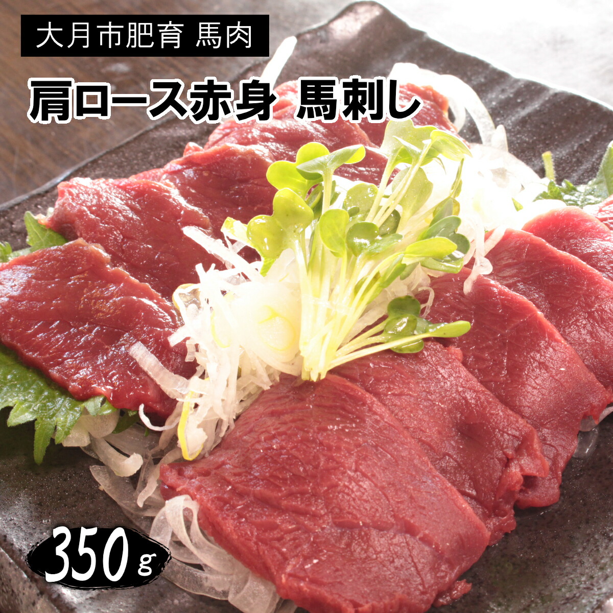 【ふるさと納税】国産 馬刺し 赤身 350g 大月市内 肥育 高タンパク 低カロリー 肩・肩ロース ブロック2-5個 甲州伝統の逸品