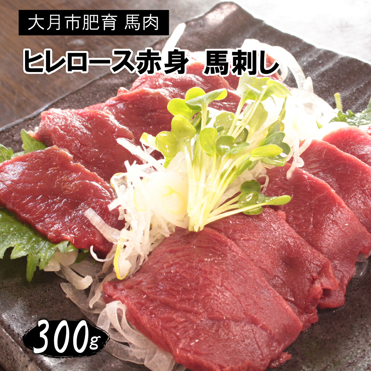 【ふるさと納税】大月市内で肥育【赤身馬刺し】ヒレ・ロース　300g以上（100g前後ブロック&times;2～3個）｜山梨県大月市 13,300円