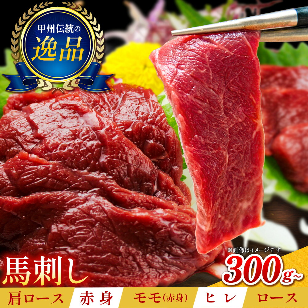 【ふるさと納税】大月市内で肥育【赤身馬刺し】モモ　300g以上（ブロック×1～3個）/肩・肩ロース/ヒレ・ロース 7,100円