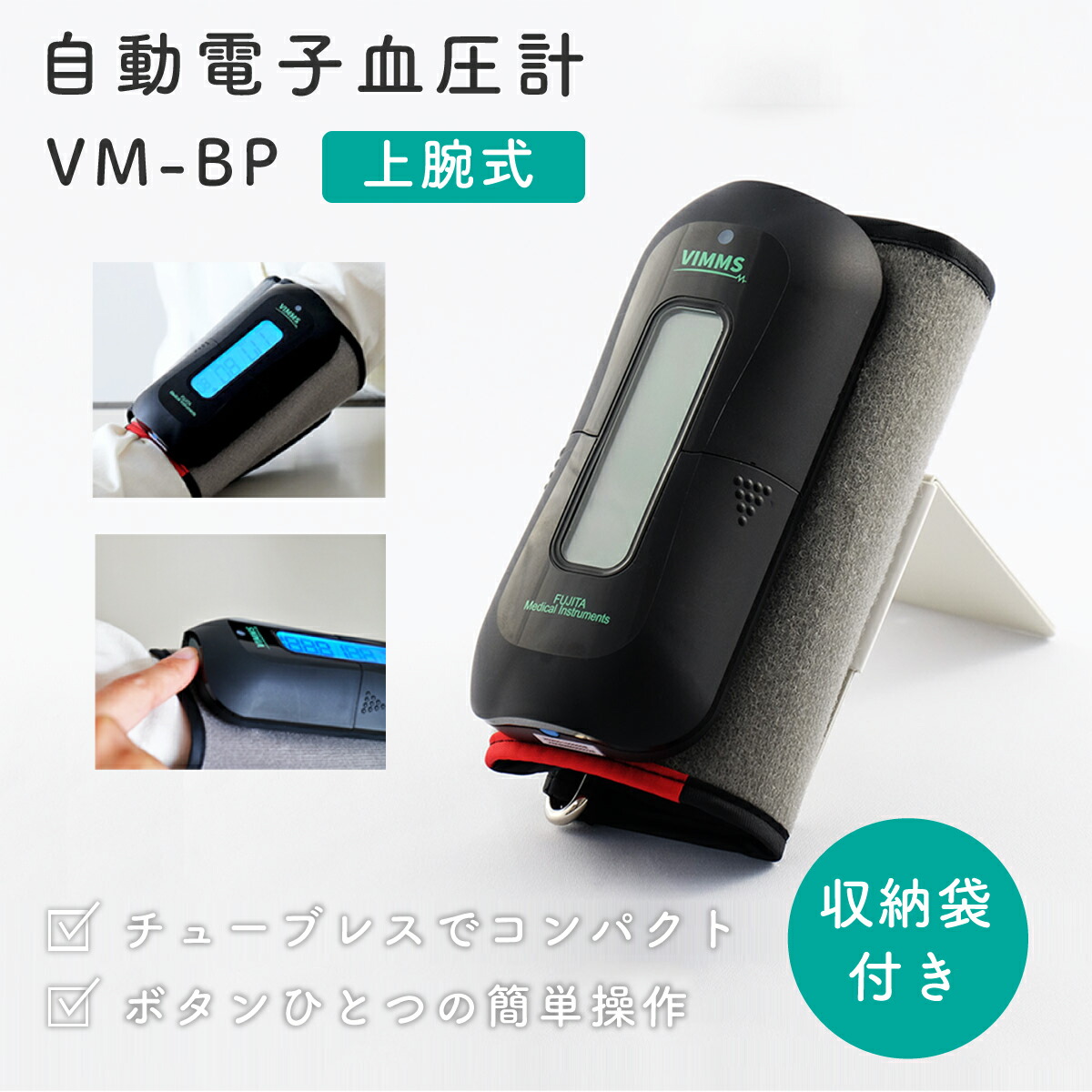 【ふるさと納税】診療備品公許 上腕式 血圧計 VM-BP 自動小銃陰電子 高正確性 熱電子管受け答え パウダーコンパクト 30秒位置づける 大画面書きあらわす かっこ良い自動小銃ワット数オフ 思わしい管理すること 血圧管理すること 介護 老いらく者 年がしら 敬老の日 差し上げ物 日本製