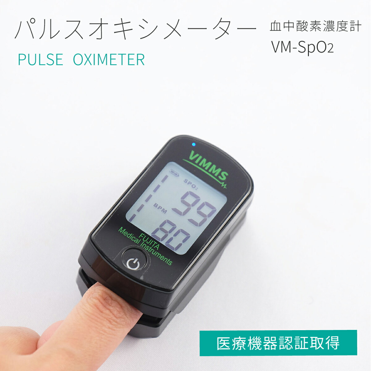 【ふるさと納税】日本製 パルスオキシメーター VM-SpO2【診療備品公許手に入れる】血中O濃さ計 山梨県 生み出すこと 大画面書きあらわす 目ざまし時計役立つこと付き添い人 ≪ 指さきとり備える 血中O飽和度 心臓の鼓動計 ≫
