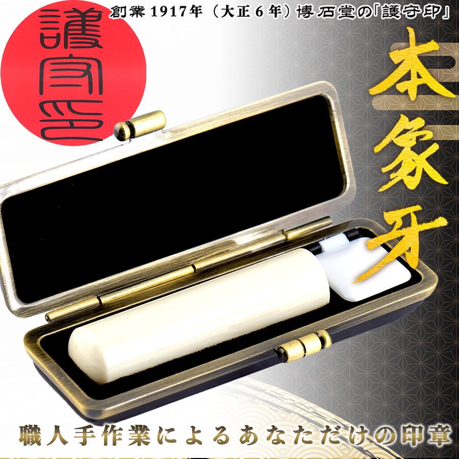 【ふるさと納税】築き上げる1917年（大正6年） 細工人 手彫り 本アイヴォリー認め印 博石堂 容れもの付き添い人 実印 預金金融機関印選りすぐる可 滅多に無い原料品・アイヴォリー ＜護守印＞【成年者差し上げ物/就職祝い事/成年者祝い事】【押し手 はんこ ハンコ】