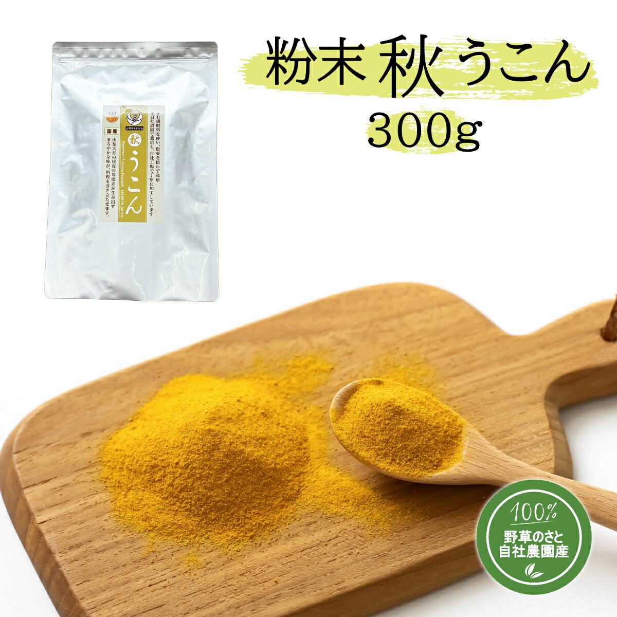 【ふるさと納税】粉末秋うこん300ｇ