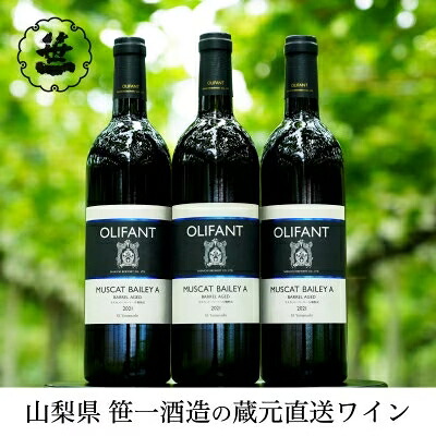 【ふるさと納税】【蔵元直送】笹一酒造のOLIFANT(オリファン)ワイン＜赤＞3本セット｜山梨県大月市