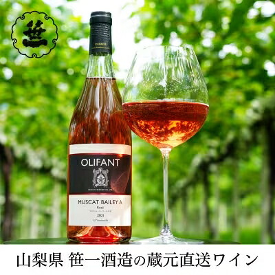 【ふるさと納税】【蔵元直送】笹一酒造のOLIFANT(オリファン)ワイン＜ロゼ＞3本セット｜山梨県大月市